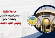 جامعة طنطا تواصل تميزها الأكاديمي باعتماد 7 برامج