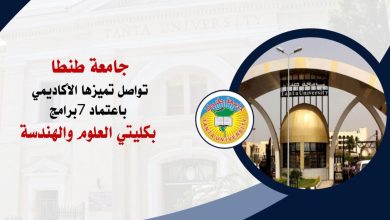 جامعة طنطا تواصل تميزها الأكاديمي باعتماد 7 برامج
