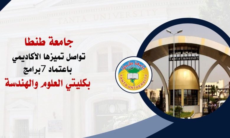 جامعة طنطا تواصل تميزها الأكاديمي باعتماد 7 برامج
