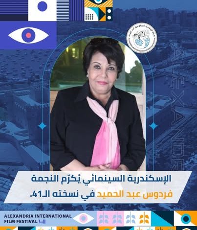 مهرجان الإسكندرية السينمائي يكرم النجمة