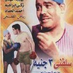 ذكرى رحيل الفنان الكوميدى