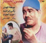 ذكرى رحيل الفنان الكوميدى