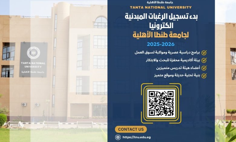 جامعة طنطا الأهلية تعلن عن فتح باب التسجيل المبدئي للطلاب
