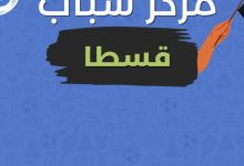 مركز شباب قسطا .يفوز على ششتا