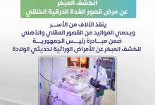 مبادرة رئيس الجمهورية للكشف المبكر لحديثي الولاده.