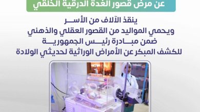 مبادرة رئيس الجمهورية للكشف المبكر لحديثي الولاده.
