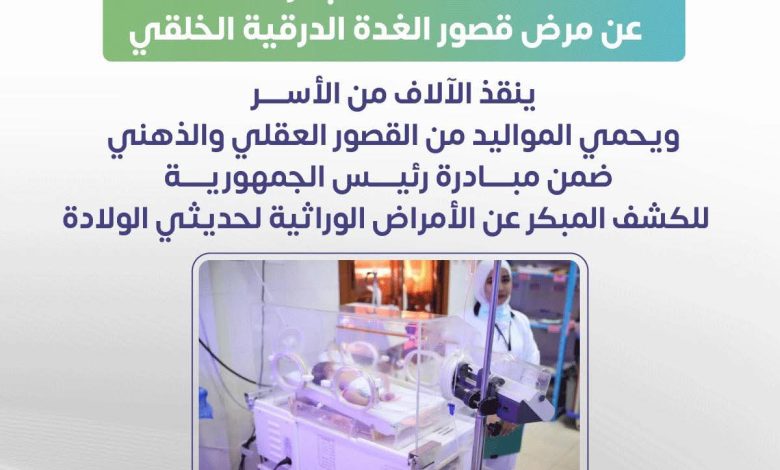 مبادرة رئيس الجمهورية للكشف المبكر لحديثي الولاده.