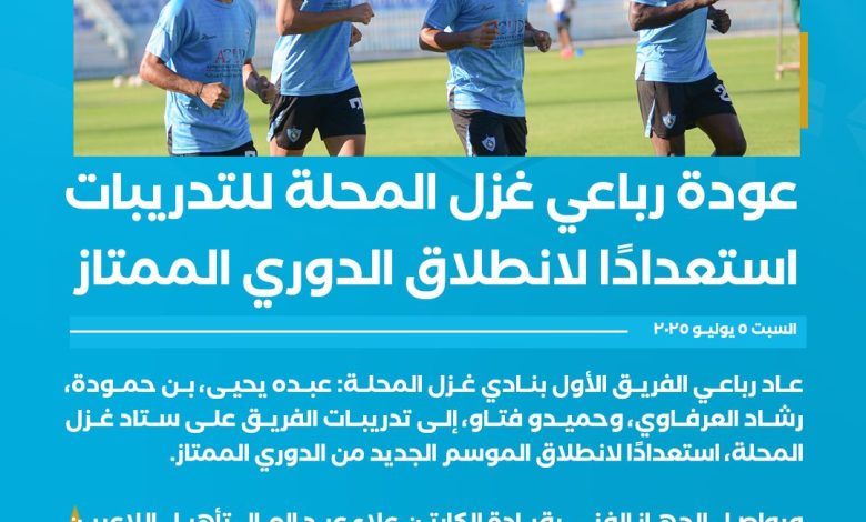 نادي غزل المحلة