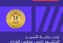 وزارة الشباب والرياضة تعلن رعاية دولة رئيس مجلس الوزراء للنسخة الثانية من "قمة مصر