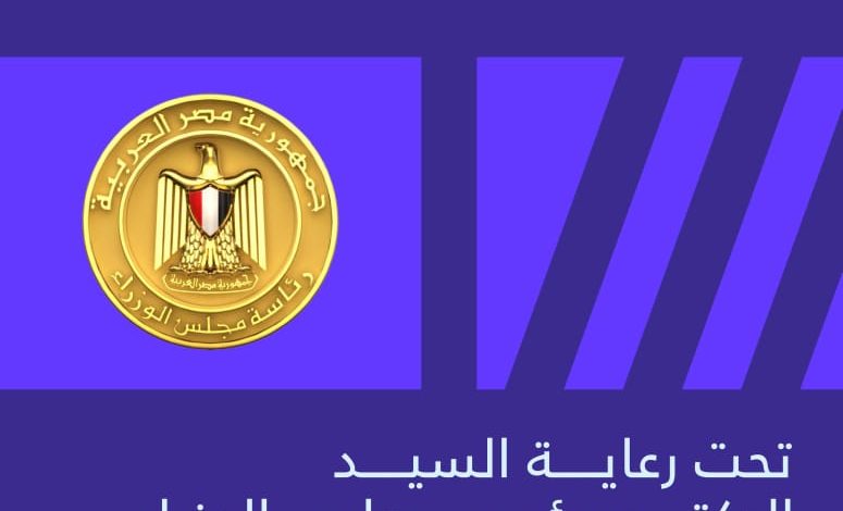 وزارة الشباب والرياضة تعلن رعاية دولة رئيس مجلس الوزراء للنسخة الثانية من "قمة مصر