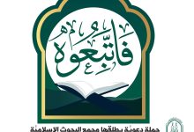 البحوث الإسلامية) يطلق حملة دعويَّة باللُّغتين العربيَّة والإنجليزيَّة