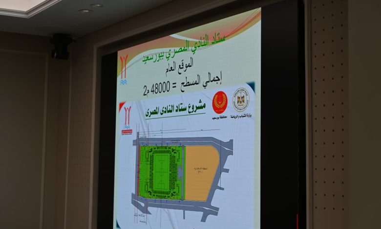 وزير الرياضة ومحافظ بورسعيد يتابعان معدلات تنفيذ استاد المصري
