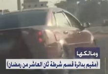 كشف ملابسات مقطع فيديو تم تداوله بمواقع التواصل الإجتماعى.