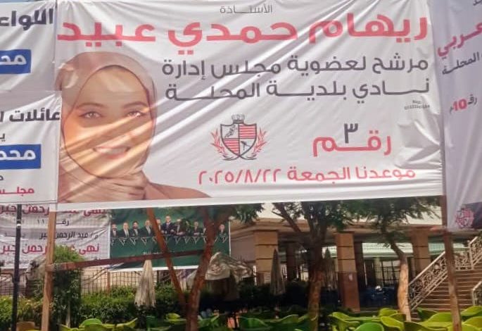 محاور البرنامج الانتخابي للمرشحة ريهام حمدى عبيد مرشح لعضوية مجلس إدارة بلدية