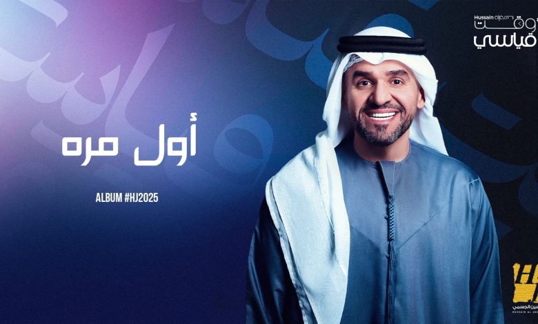 حسين الجسمي يواصل نسج حكايات ألبوم HJ2025 برؤية عصرية للأغنية العربية والخليجية