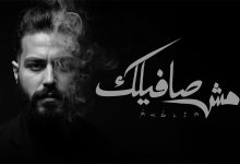 مسلم.. يقرر الانفصال فى أحدث أغنياته "مش صافيلك"