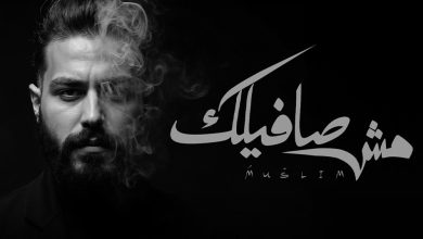مسلم.. يقرر الانفصال فى أحدث أغنياته "مش صافيلك"