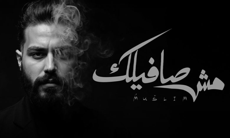 مسلم.. يقرر الانفصال فى أحدث أغنياته "مش صافيلك"