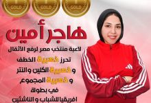 هاجر أحمد تحصد 3 ذهبيات لمصر في بطولة أفريقيا لرفع الأثقال بغانا