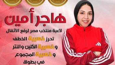 هاجر أحمد تحصد 3 ذهبيات لمصر في بطولة أفريقيا لرفع الأثقال بغانا