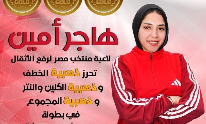 هاجر أحمد تحصد 3 ذهبيات لمصر في بطولة أفريقيا لرفع الأثقال بغانا