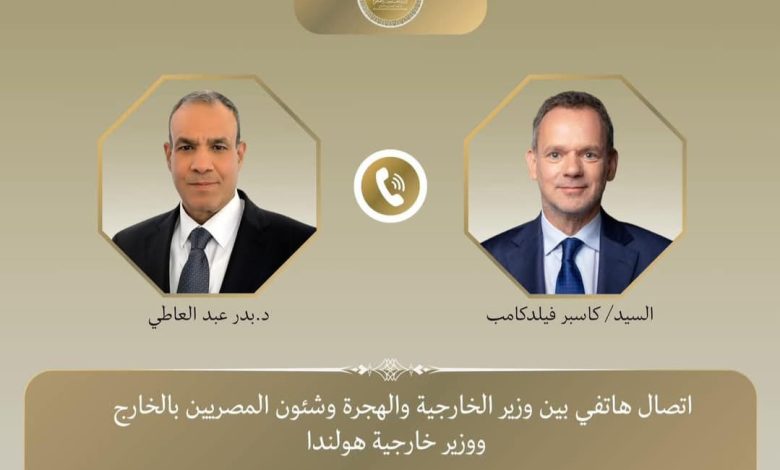 وزير الخارجية يتلقى اتصالًا هاتفيًا من نظيره الهولندي