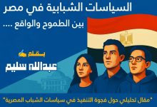 السياسات الشبابية في مصر: بين الطموح والواقع