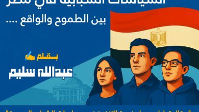 السياسات الشبابية في مصر: بين الطموح والواقع