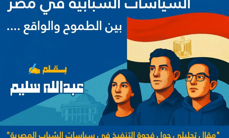السياسات الشبابية في مصر: بين الطموح والواقع