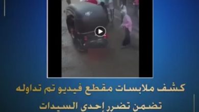 شف ملابسات مقطع فيديو تم تداوله بمواقع التواصل الإجتماعى