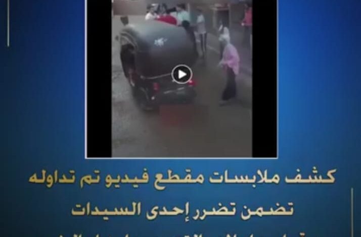 شف ملابسات مقطع فيديو تم تداوله بمواقع التواصل الإجتماعى