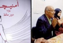 الـرهـاب الاجتماعي والـسـادية الـعـاطـفـية فى رواية"أمـنـيـجا" الناقد أحـمـد ابراهـيـم عـيـد.