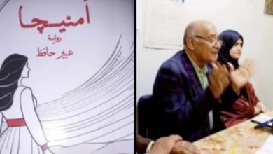 الـرهـاب الاجتماعي والـسـادية الـعـاطـفـية فى رواية"أمـنـيـجا" الناقد أحـمـد ابراهـيـم عـيـد.
