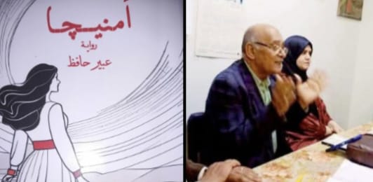 الـرهـاب الاجتماعي والـسـادية الـعـاطـفـية فى رواية"أمـنـيـجا" الناقد أحـمـد ابراهـيـم عـيـد.