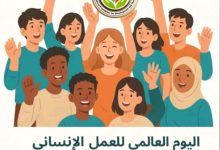"في اليوم العالمي للعمل الإنساني .. تحتفي مؤسسة راعى الشباب للتنمية وحقوق الانسان