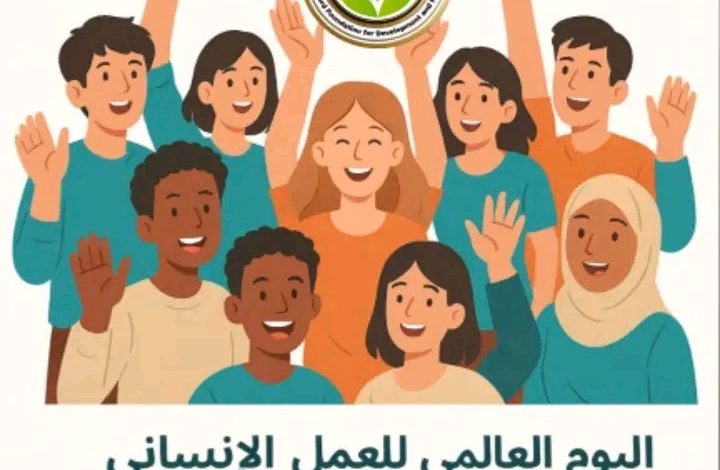 "في اليوم العالمي للعمل الإنساني .. تحتفي مؤسسة راعى الشباب للتنمية وحقوق الانسان