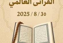 30أغسطس انطلاق اليوم العالمي للسرد القرآني بمعاهد الغربية والمحافظات