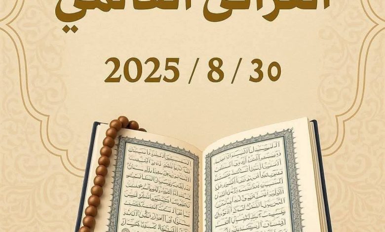 30أغسطس انطلاق اليوم العالمي للسرد القرآني بمعاهد الغربية والمحافظات