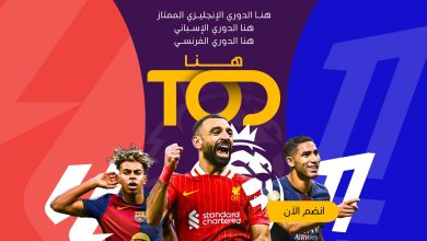 اللحظة التي انتظرها الجميع: انطلاقة الدوريات الكبرى هذا الأسبوع على TOD