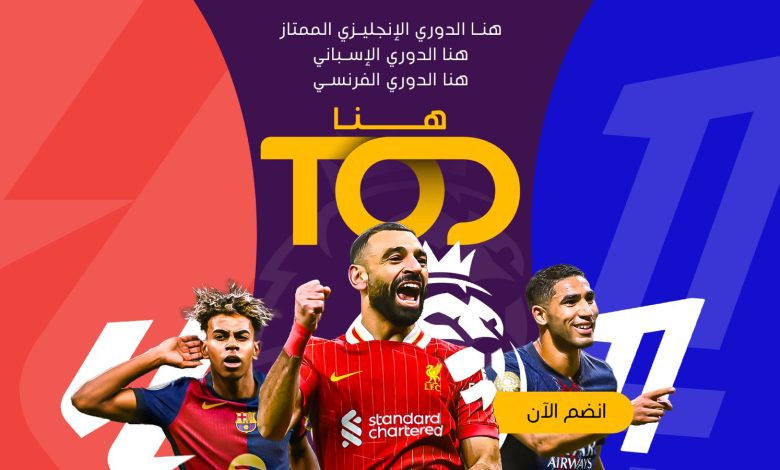 اللحظة التي انتظرها الجميع: انطلاقة الدوريات الكبرى هذا الأسبوع على TOD