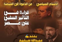 الإسلام السياسي… من الدعوة إلى الهيمنة قراءة في التأثير السلبي على مصر
