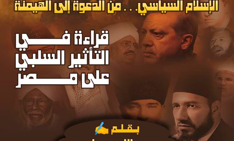 الإسلام السياسي… من الدعوة إلى الهيمنة قراءة في التأثير السلبي على مصر