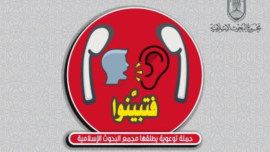 (البحوث الإسلامية) يطلق حملة توعوية كبرى بعنوان: (فتبيَّنوا)