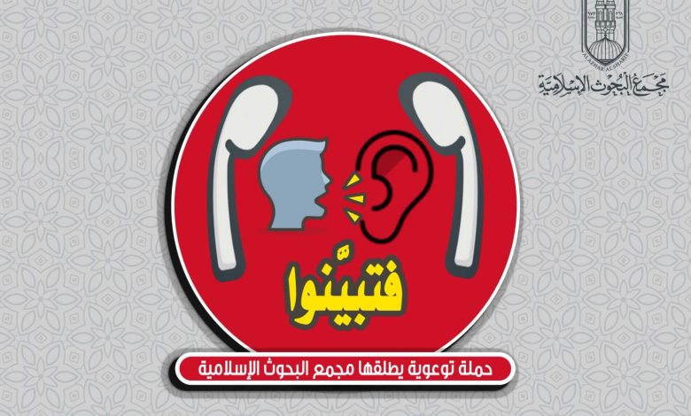 (البحوث الإسلامية) يطلق حملة توعوية كبرى بعنوان: (فتبيَّنوا)