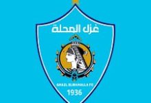 أصدر مجلس إدارة شركة غزل المحلة لكرة القدم بقيادة المهندس وليد خليل ،بيانًا رسميًا أوضح فيه حقيقة ما تم تداوله