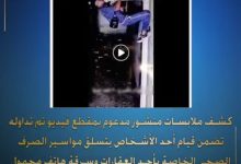 كشف ملابسات منشور مدعوم بمقطع فيديو