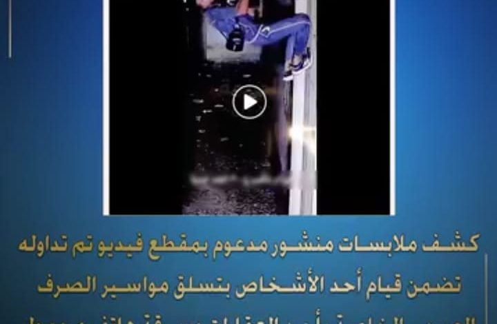 كشف ملابسات منشور مدعوم بمقطع فيديو