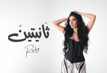روبي تطلق أحدث أغانيها "ثانيتين" (فيديو)