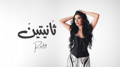 روبي تطلق أحدث أغانيها "ثانيتين" (فيديو)
