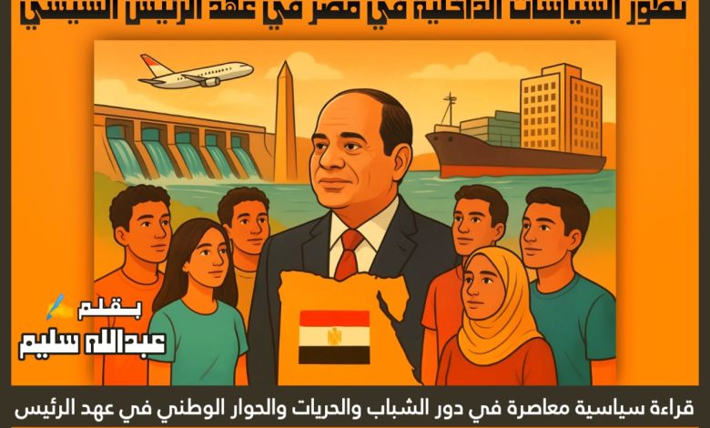 تطور السياسات الداخلية في مصر في عهد الرئيس السيسي